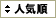 人気順