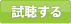 試聴