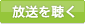 放送を聴く