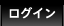 ログイン