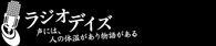 ラジオデイズ