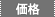 価格