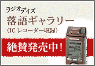 ラジオデイズ 落語ギャラリー（ICレコーダー収録）絶賛発売中！