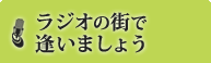 ラジオの街で逢いましょう