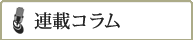 連載コラム
