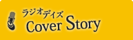 ラジオデイズ Cover Story