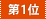 第1位