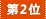 第2位