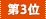 第3位