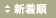 新着順