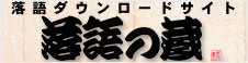 落語の蔵