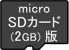 「microSD」イラスト