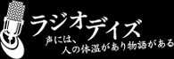 ラジオデイズ