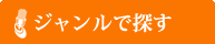 ジャンルで探す