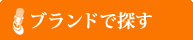 ブランドで探す