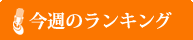 今週のランキング