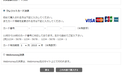 〈決済〉クレジットカード決済 / WEBマネー決済