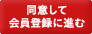 同意して会員登録に進む